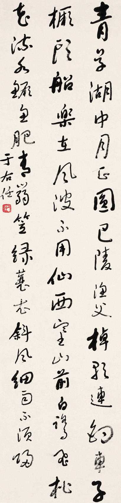 于右任 草书 立轴